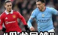 阿贾克斯赛前列队欢迎曼城，尊重对手尽显风度！