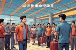 包含球队传奇球员回归执教，球迷热情迎接的词条