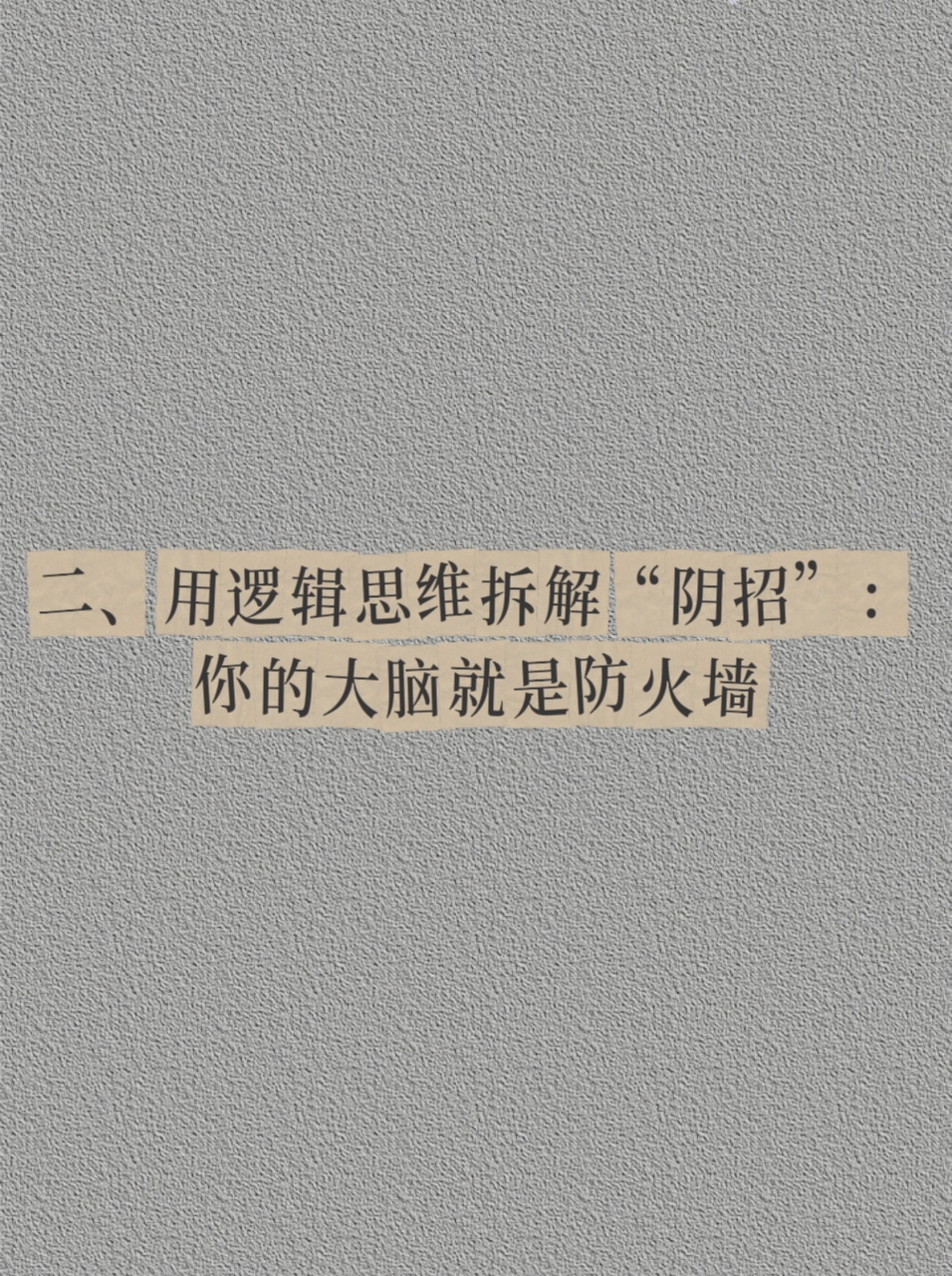 眼见为实，战术之争值得深思熟虑的简单介绍